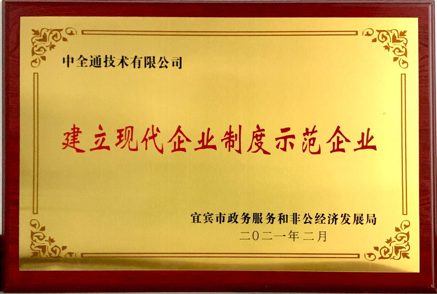 05 建立现代企业制度示范企业2021年2月（02）.jpg