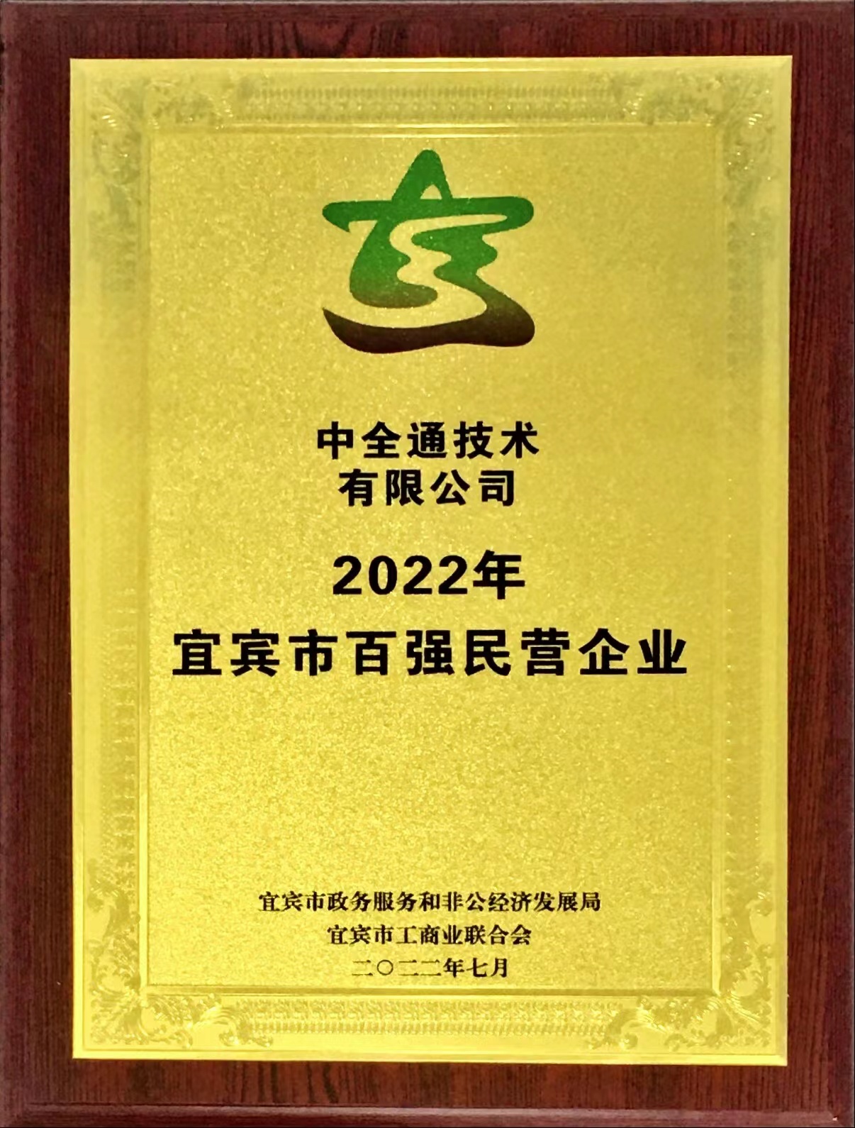 09 2022年宜宾市百强民营企业2022年7月.jpg